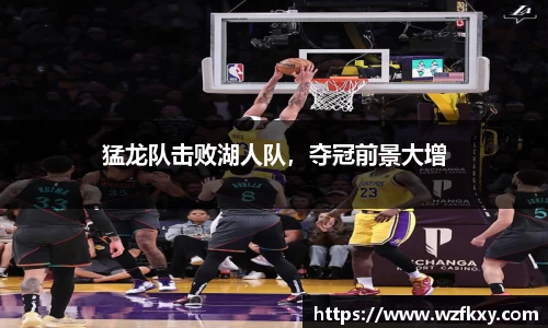 猛龙队击败湖人队，夺冠前景大增