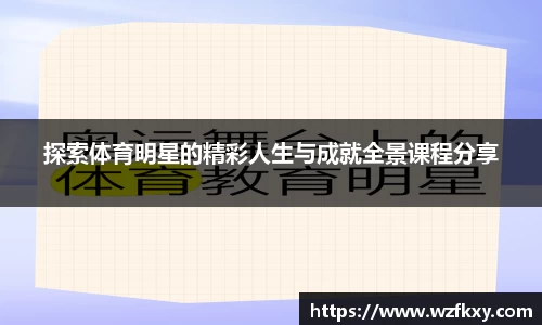探索体育明星的精彩人生与成就全景课程分享