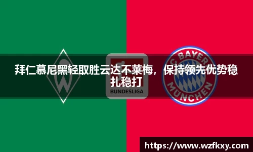 拜仁慕尼黑轻取胜云达不莱梅，保持领先优势稳扎稳打
