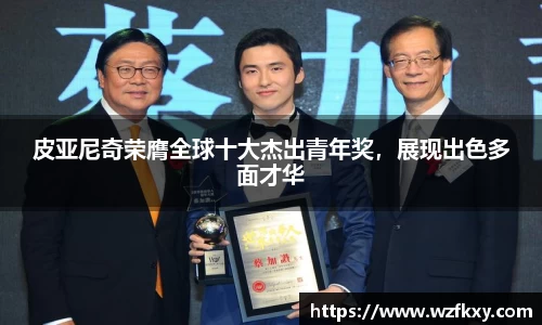 皮亚尼奇荣膺全球十大杰出青年奖，展现出色多面才华