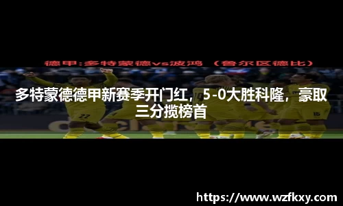 多特蒙德德甲新赛季开门红，5-0大胜科隆，豪取三分揽榜首