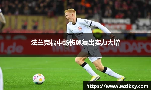 法兰克福中场伤愈复出实力大增