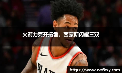 火箭力克开拓者，西蒙斯闪耀三双
