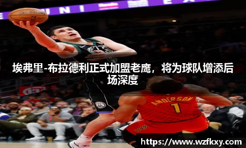 埃弗里-布拉德利正式加盟老鹰，将为球队增添后场深度