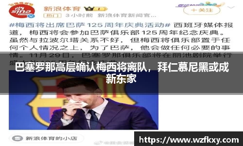 巴塞罗那高层确认梅西将离队，拜仁慕尼黑或成新东家
