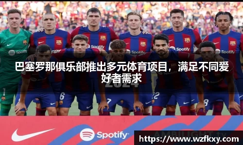 巴塞罗那俱乐部推出多元体育项目，满足不同爱好者需求