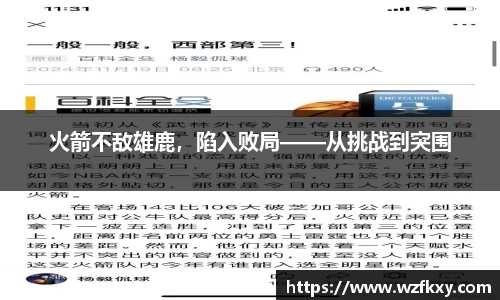 火箭不敌雄鹿，陷入败局——从挑战到突围