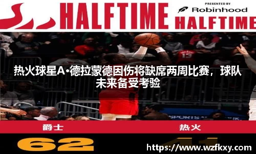 热火球星A·德拉蒙德因伤将缺席两周比赛，球队未来备受考验