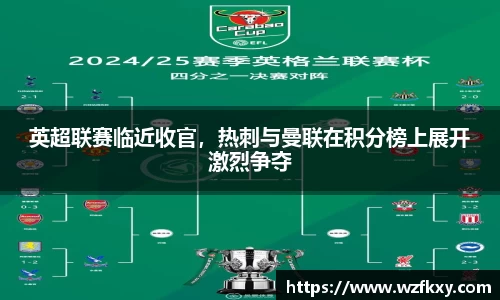 英超联赛临近收官，热刺与曼联在积分榜上展开激烈争夺