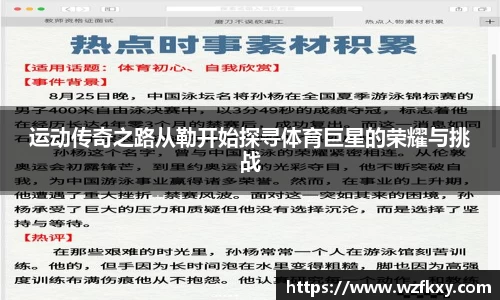 运动传奇之路从勒开始探寻体育巨星的荣耀与挑战