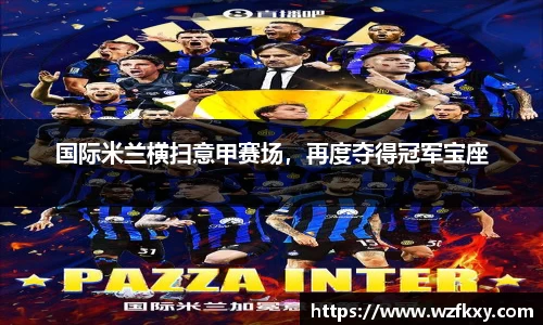 国际米兰横扫意甲赛场，再度夺得冠军宝座