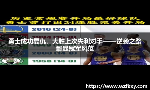 勇士成功复仇，大胜上次失利对手——逆袭之路彰显冠军风范