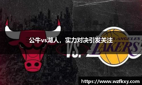 公牛vs湖人，实力对决引发关注