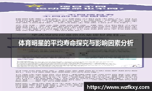 体育明星的平均寿命探究与影响因素分析