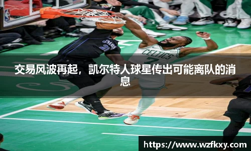 交易风波再起，凯尔特人球星传出可能离队的消息