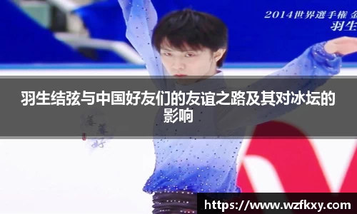 羽生结弦与中国好友们的友谊之路及其对冰坛的影响