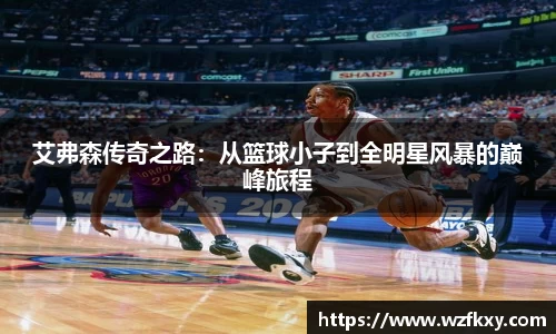 艾弗森传奇之路：从篮球小子到全明星风暴的巅峰旅程