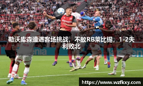 勒沃库森遭遇客场挑战，不敌RB莱比锡，1-2失利败北