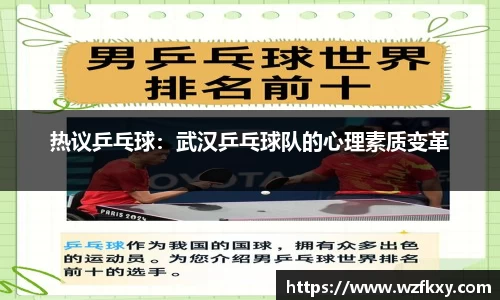 热议乒乓球：武汉乒乓球队的心理素质变革