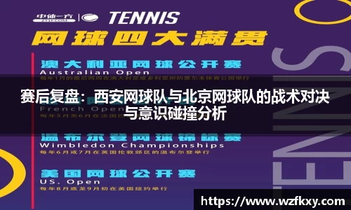 赛后复盘：西安网球队与北京网球队的战术对决与意识碰撞分析
