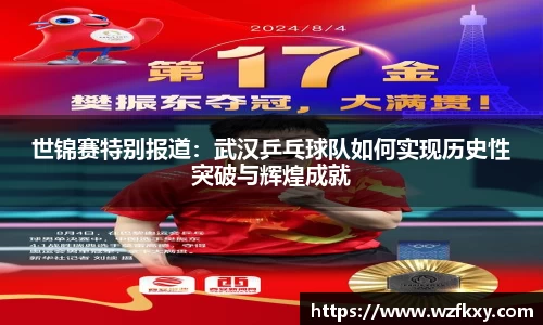 世锦赛特别报道：武汉乒乓球队如何实现历史性突破与辉煌成就