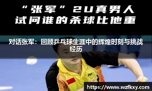 对话张军：回顾乒乓球生涯中的辉煌时刻与挑战经历