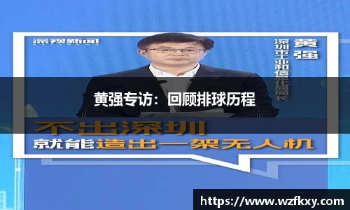 黄强专访：回顾排球历程