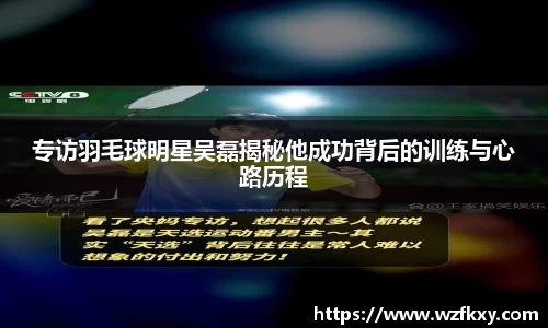 专访羽毛球明星吴磊揭秘他成功背后的训练与心路历程