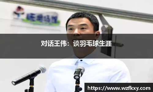 对话王伟：谈羽毛球生涯