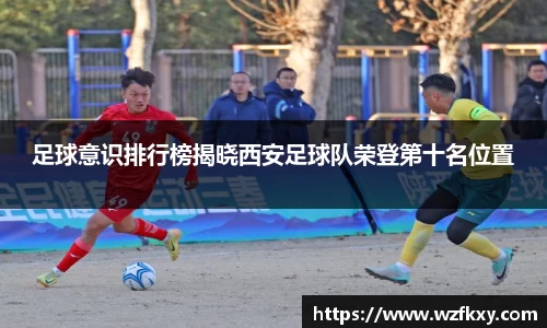 足球意识排行榜揭晓西安足球队荣登第十名位置