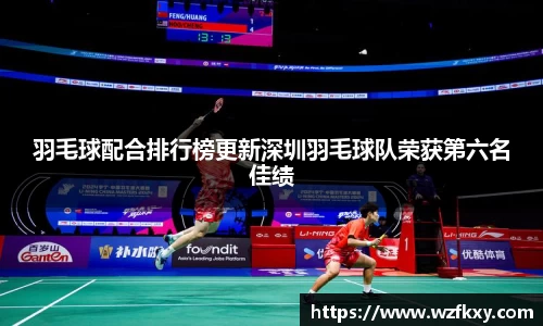 羽毛球配合排行榜更新深圳羽毛球队荣获第六名佳绩