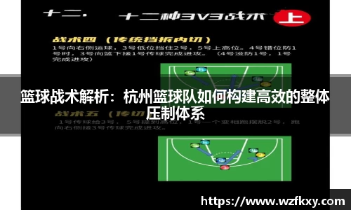 篮球战术解析：杭州篮球队如何构建高效的整体压制体系