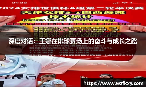 深度对话：王娜在排球赛场上的奋斗与成长之路