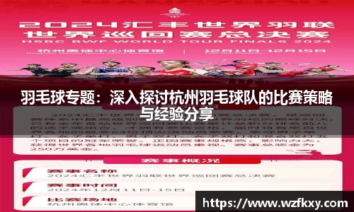 羽毛球专题：深入探讨杭州羽毛球队的比赛策略与经验分享