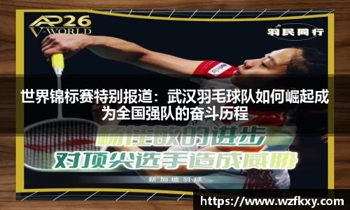 世界锦标赛特别报道：武汉羽毛球队如何崛起成为全国强队的奋斗历程