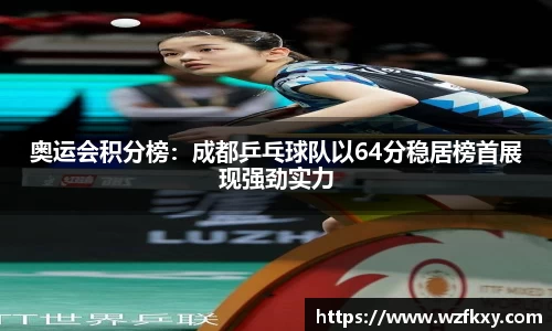 奥运会积分榜：成都乒乓球队以64分稳居榜首展现强劲实力
