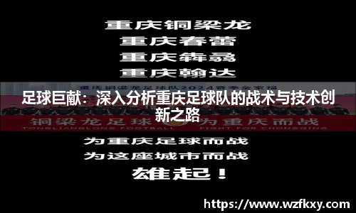 足球巨献：深入分析重庆足球队的战术与技术创新之路