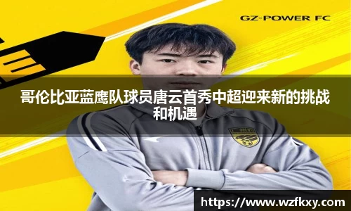 哥伦比亚蓝鹰队球员唐云首秀中超迎来新的挑战和机遇