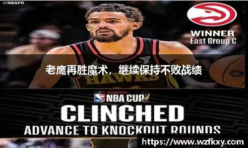 老鹰再胜魔术，继续保持不败战绩
