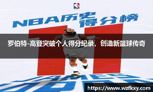 罗伯特-高登突破个人得分纪录，创造新篮球传奇