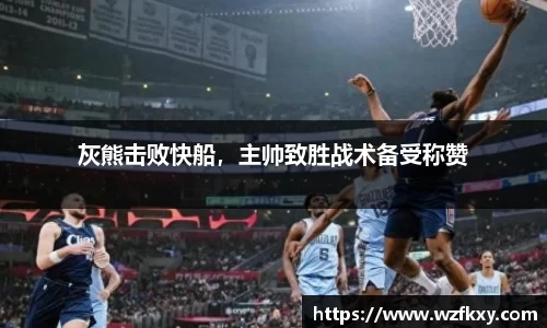 灰熊击败快船，主帅致胜战术备受称赞
