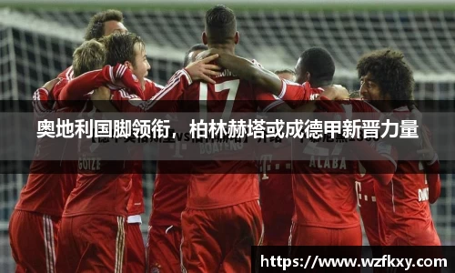 奥地利国脚领衔，柏林赫塔或成德甲新晋力量