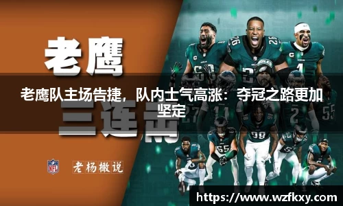 老鹰队主场告捷，队内士气高涨：夺冠之路更加坚定
