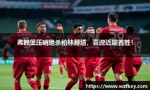 弗赖堡压哨绝杀柏林赫塔，喜迎近期首胜！