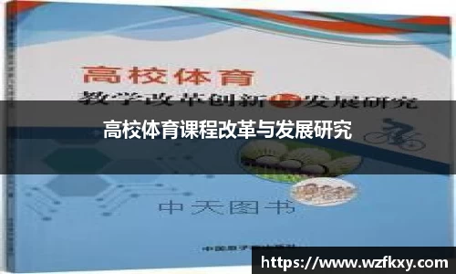 高校体育课程改革与发展研究