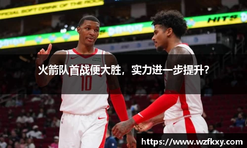 火箭队首战便大胜，实力进一步提升？