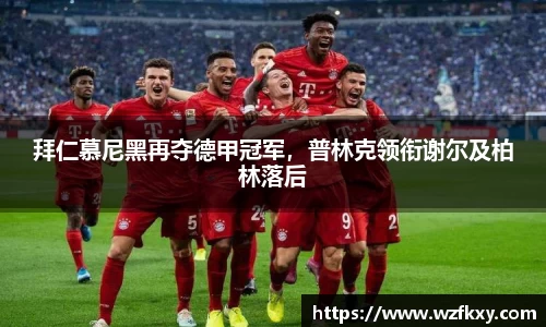 拜仁慕尼黑再夺德甲冠军，普林克领衔谢尔及柏林落后