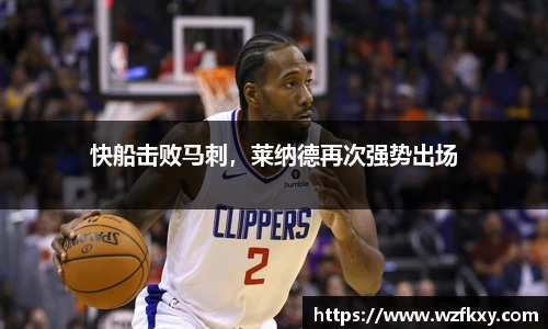 快船击败马刺，莱纳德再次强势出场