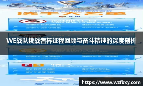 WE战队挑战者杯征程回顾与奋斗精神的深度剖析