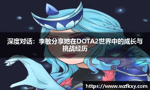 深度对话：李敏分享她在DOTA2世界中的成长与挑战经历